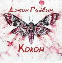 Кокон / Джон Гудвин