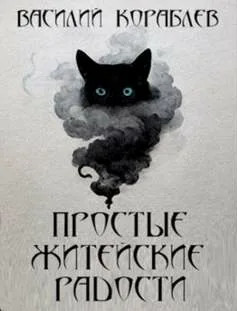 Простые житейские радости. Наказание Божие / Василий Кораблев