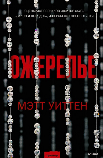 Ожерелье / Мэтт Уиттен