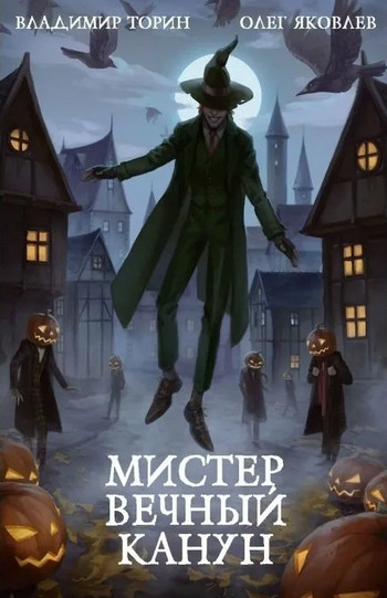 Уэлихолн / Владимир Тори , Олег Яковлев