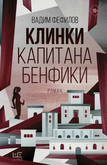 Клинки капитана Бенфики / Вадим Фефилов
