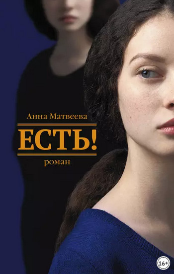 Есть! / Анна Матвеева