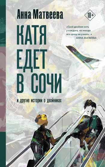 Катя едет в Сочи. И другие истории о двойниках / Анна Матвеева