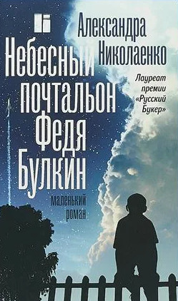 Небесный почтальон Федя Булкин / Александра Николаенко (1)