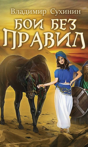 Бои без правил / Владимир Сухинин (13)