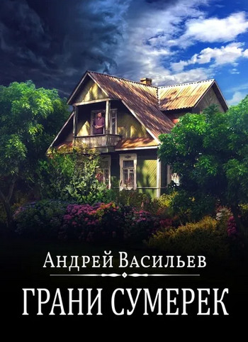 Грани сумерек / Андрей Васильев (8)