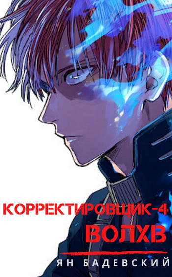 Волхв / Ян Бадевский (4)