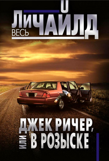 Джек Ричер, или В розыске / Ли Чайлд