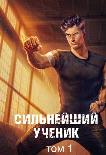 Сильнейший ученик / Андрей Ткачёв (1)