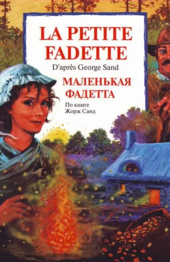 Маленькая Фадетта / Жорж Санд
