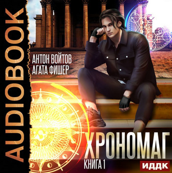 Хрономаг / Антон Войтов, Aгата Фишер (1)