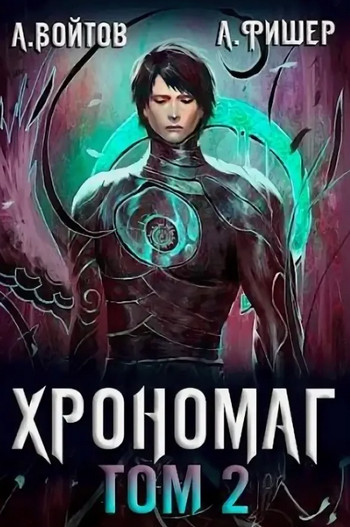 Хрономаг-2 / Антон Войтов, Aгата Фишер (2)