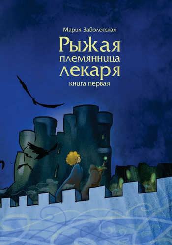 Рыжая племянница лекаря / Мария Заболотская (1)