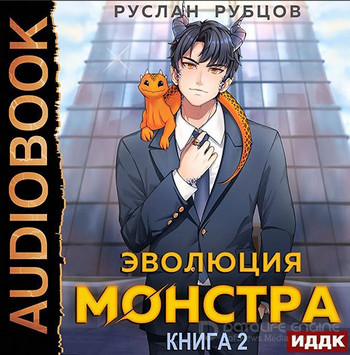 Система подземелий. Эволюция монстра-2 / Руслан Рубцов (2)
