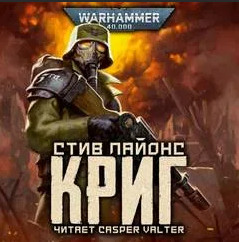 Warhammer 40000. Криг / Стив Лайонс