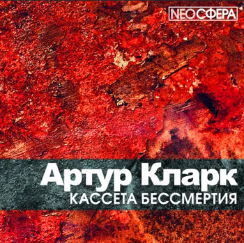 Кассета бессмертия / Артур Кларк