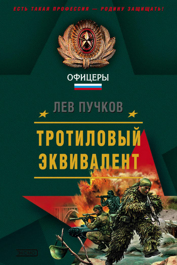 Тротиловый эквивалент / Лев Пучков (3)