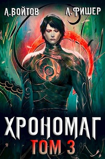 Хрономаг-3 / Антон Войтов, Aгата Фишер (3)