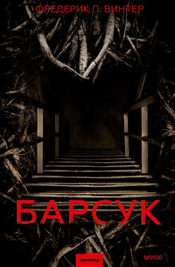 Барсук / Фредерик Перссон Винтер