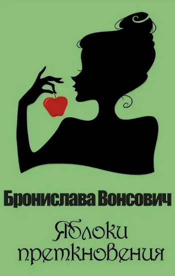 Королевства Рикайна. Яблоки преткновения / Бронислава Вонсович (20)