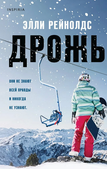 Дрожь / Элли Рейнолдс