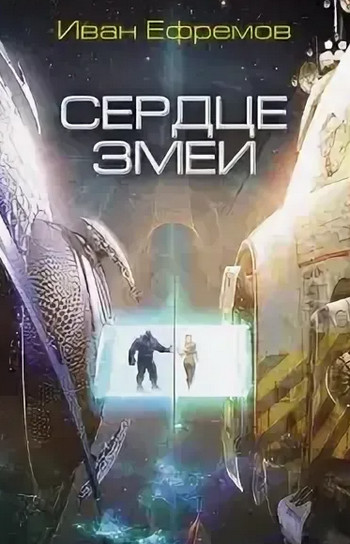 Великое Кольцо. Сердце змеи / Иван Ефремов (2)