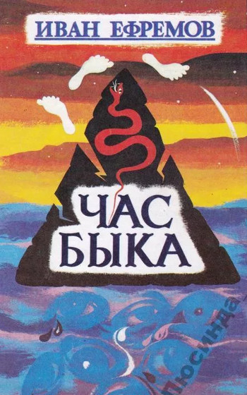 Час Быка / Иван Ефремов (3)