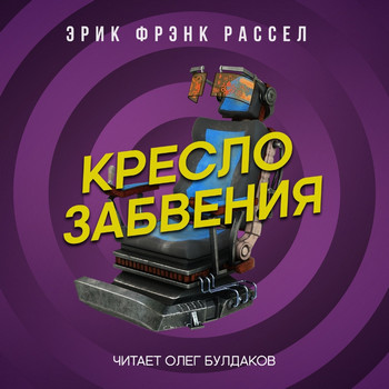 Кресло забвения /  Эрик Фрэнк Рассел