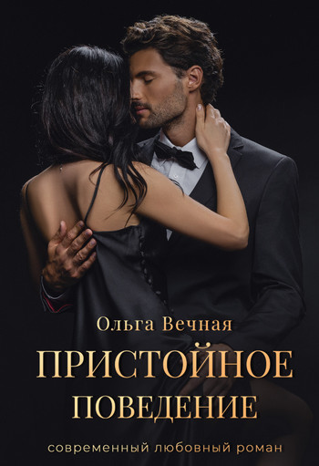 Пристойное поведение / Ольга Вечная