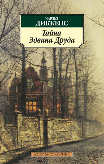Тайна Эдвина Друда / Чарльз Диккенс