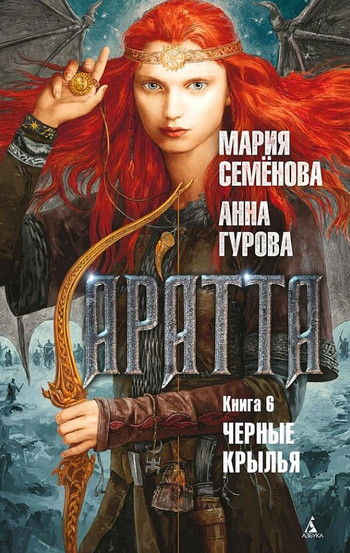Аратта. Чёрные крылья / Мария Семенова, Анна Гурова (6)