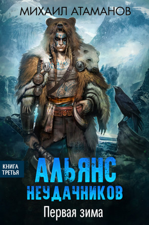 Альянс неудачников. Первая зима / Михаил Атаманов (3)