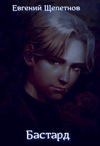 Бастард / Евгений Щепетнов (1)
