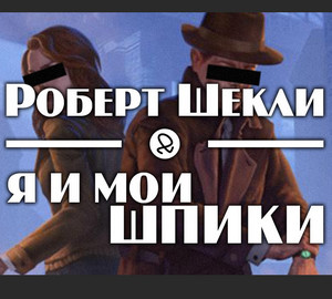 Я и мои шпики / Роберт Шекли