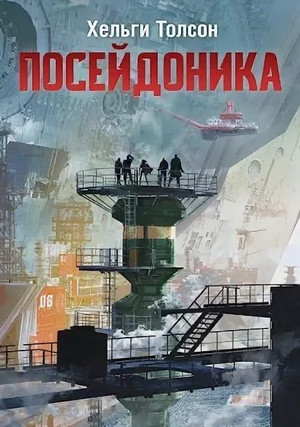 Посейдоника / Хельги Толсон