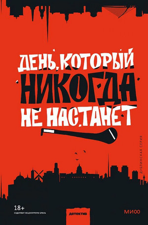 День, который никогда не настанет / Куив Макдоннелл