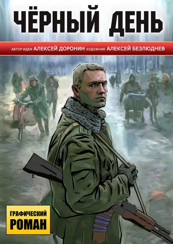 Черный день / Алексей Доронин (1)