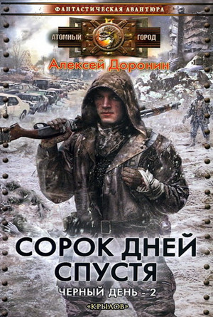 Сорок дней спустя / Алексей Доронин (2)