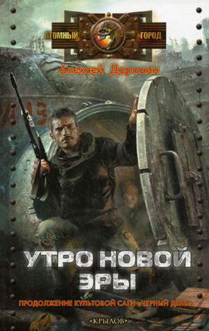Утро новой эры / Алексей Доронин (3)