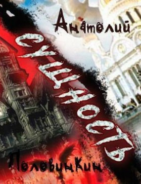 Сущность / Анатолий Половинкин