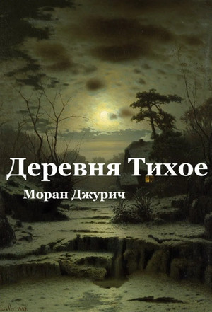 Деревня Тихое / Моран Джурич
