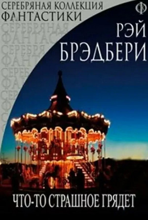 Что-то страшное грядёт / Рэй Брэдбери
