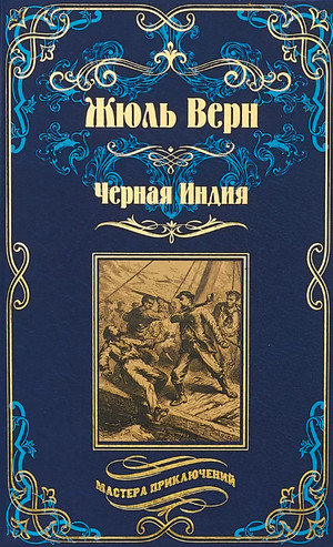 Чёрная Индия / Жюль Верн