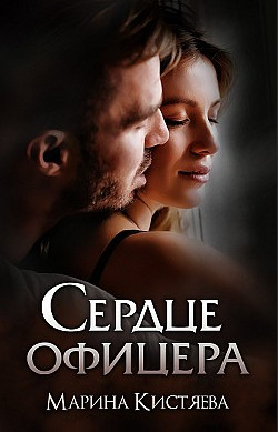 Парни при погонах. Сердце офицера / Марина Кистяева (1)