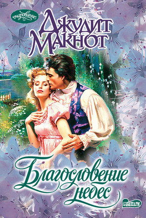 Благословение небес / Джудит Макнот