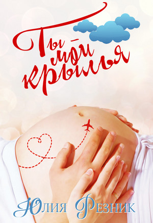 Ты – мои крылья / Юлия Резник