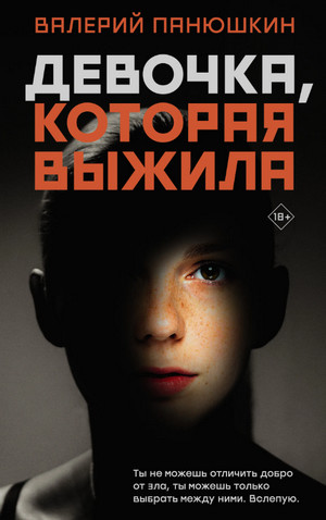 Девочка, Которая Выжила / Валерий Панюшкин