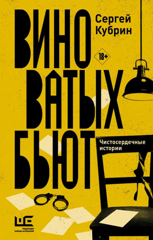 Виноватых бьют / Сергей Кубрин