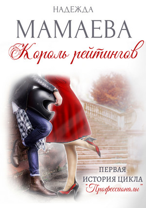 Король рейтингов / Надежда Мамаева (1)