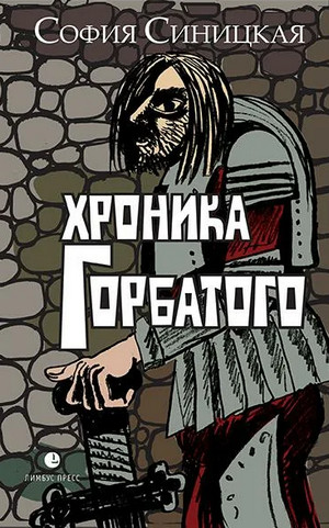 Хроника Горбатого / София Синицкая